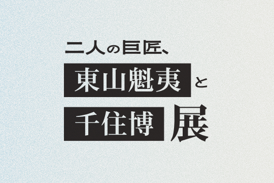 福島民報新聞に「東山魁夷と千住博展」に関する記事が掲載されました。
